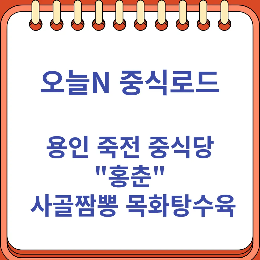 오늘N 중식로드 용인 죽전 사골짬뽕 목화탕수육 맛집