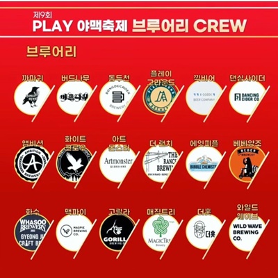 제9회 PLAY 야맥축제 참가 브루어리1