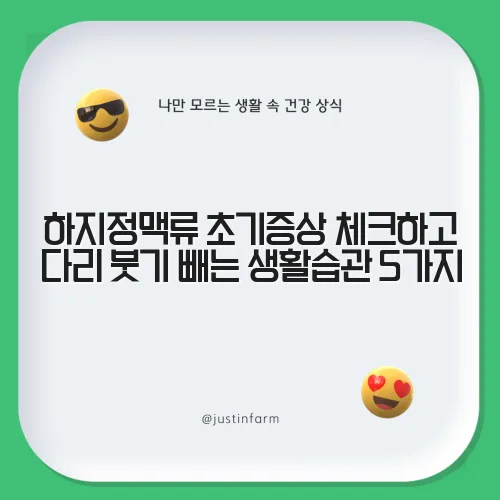 하지정맥류 초기증상 체크하고 다리 붓기 빼는 생활습관 5가지