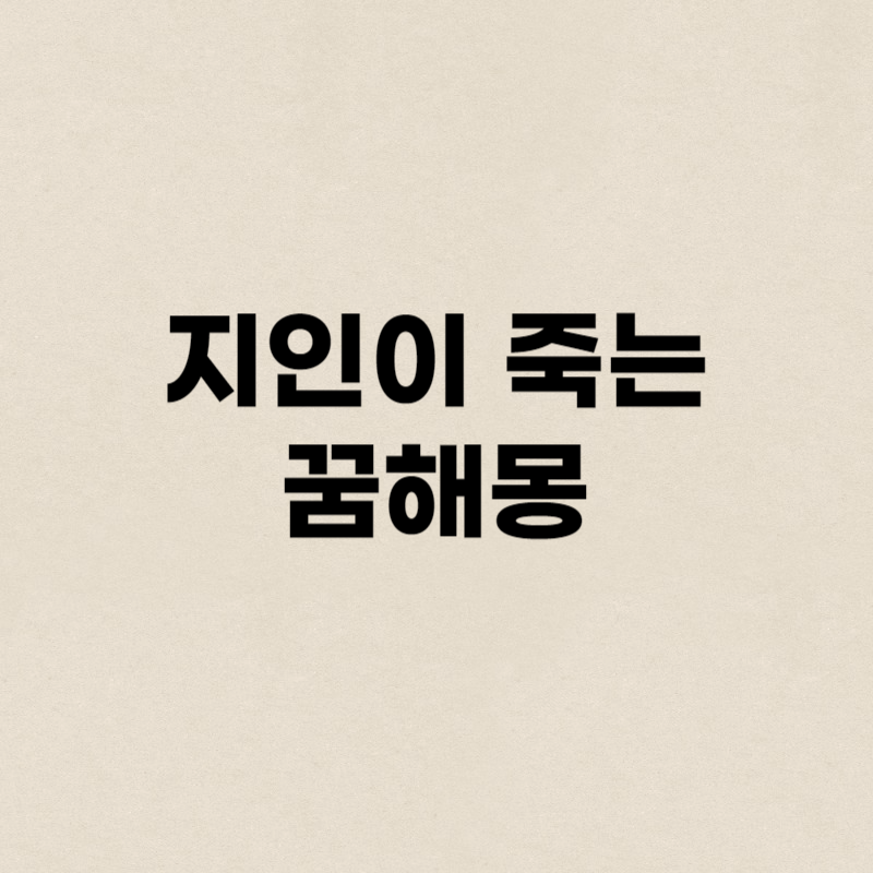 지인이 죽는 꿈해몽