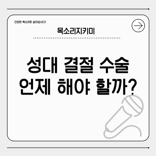 성대결절, 언제 수술이 필요한가요?