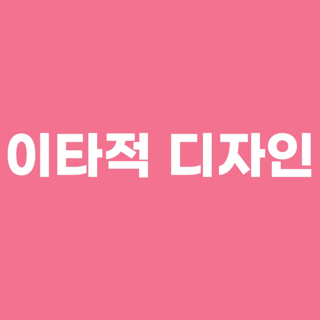 이타적 디자인