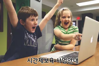 시간제보육 사업