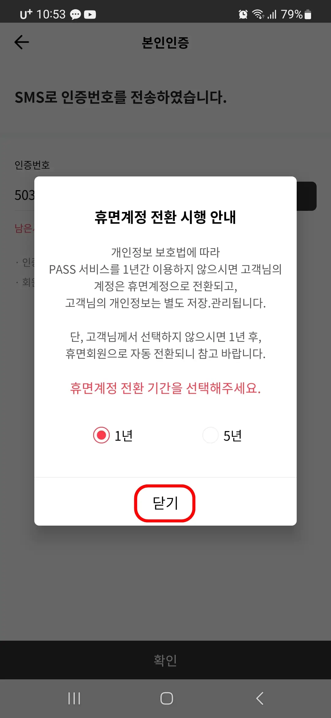 휴면계정 전환 기간 선택