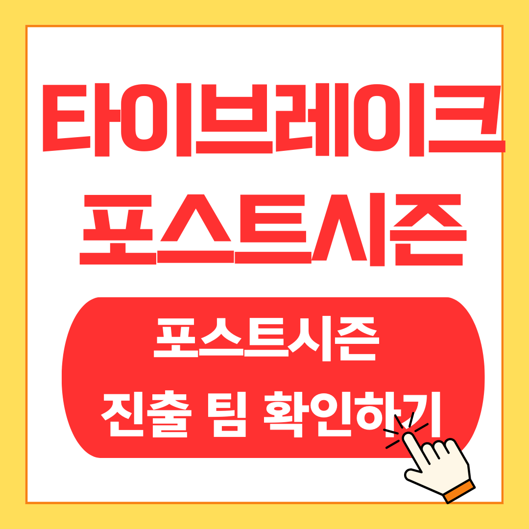 타이ㅣ브레이크 가능성