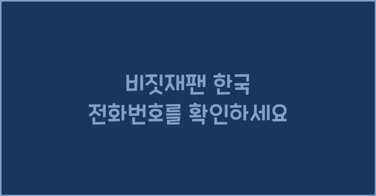 비짓재팬 한국 전화번호
