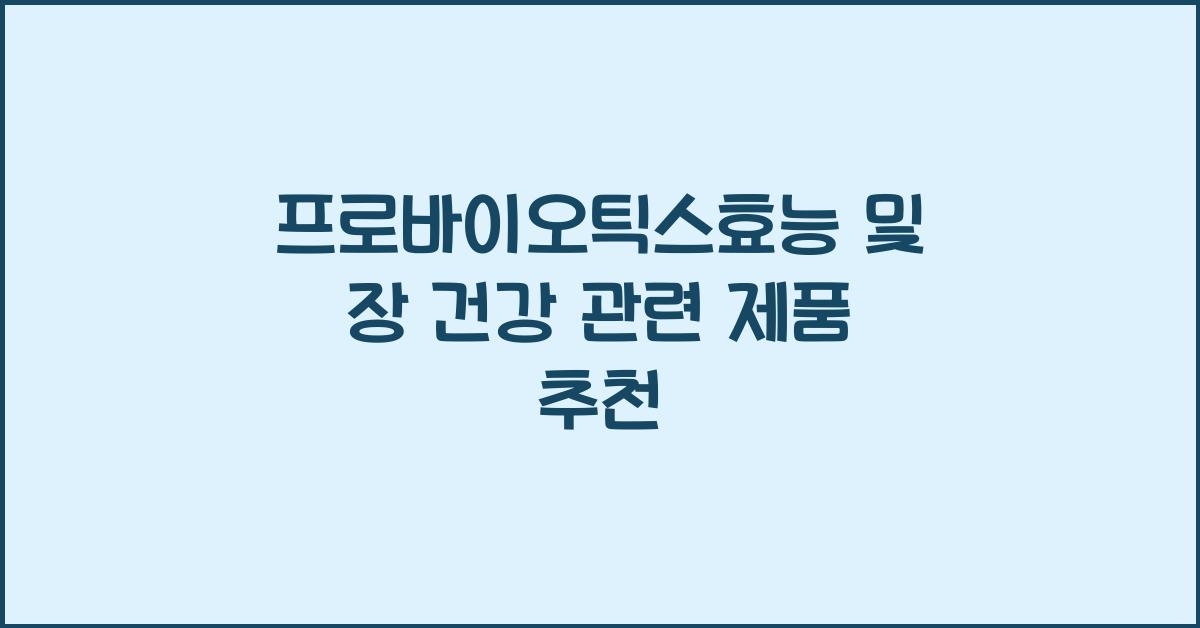 프로바이오틱스효능