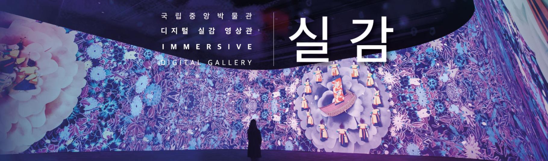 디지털 실감 영상관