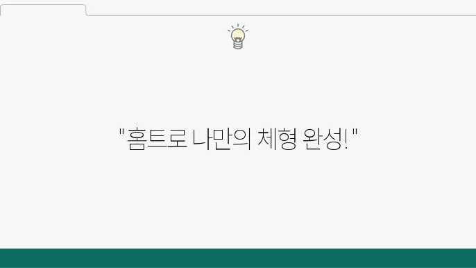 홈트레이닝을 만들어가는 나만의 운동 루틴