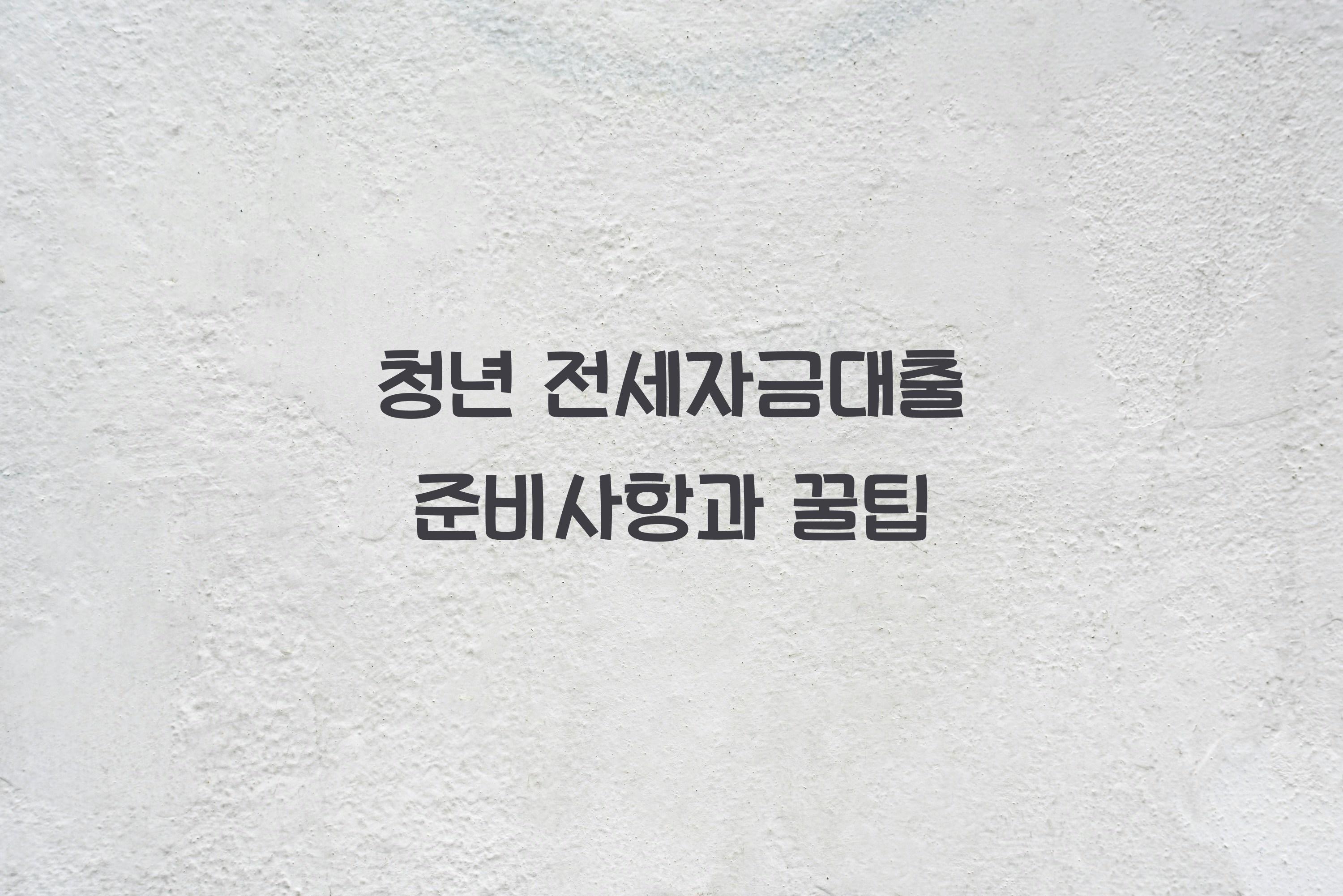 청년 전세자금대출