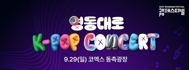 2024 영동대로 케이팝 콘서트