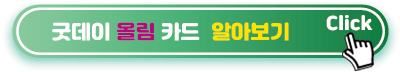 굿데이-올림-카드-알아보기