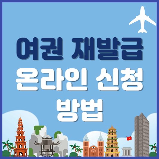 여권-재발급-이미지