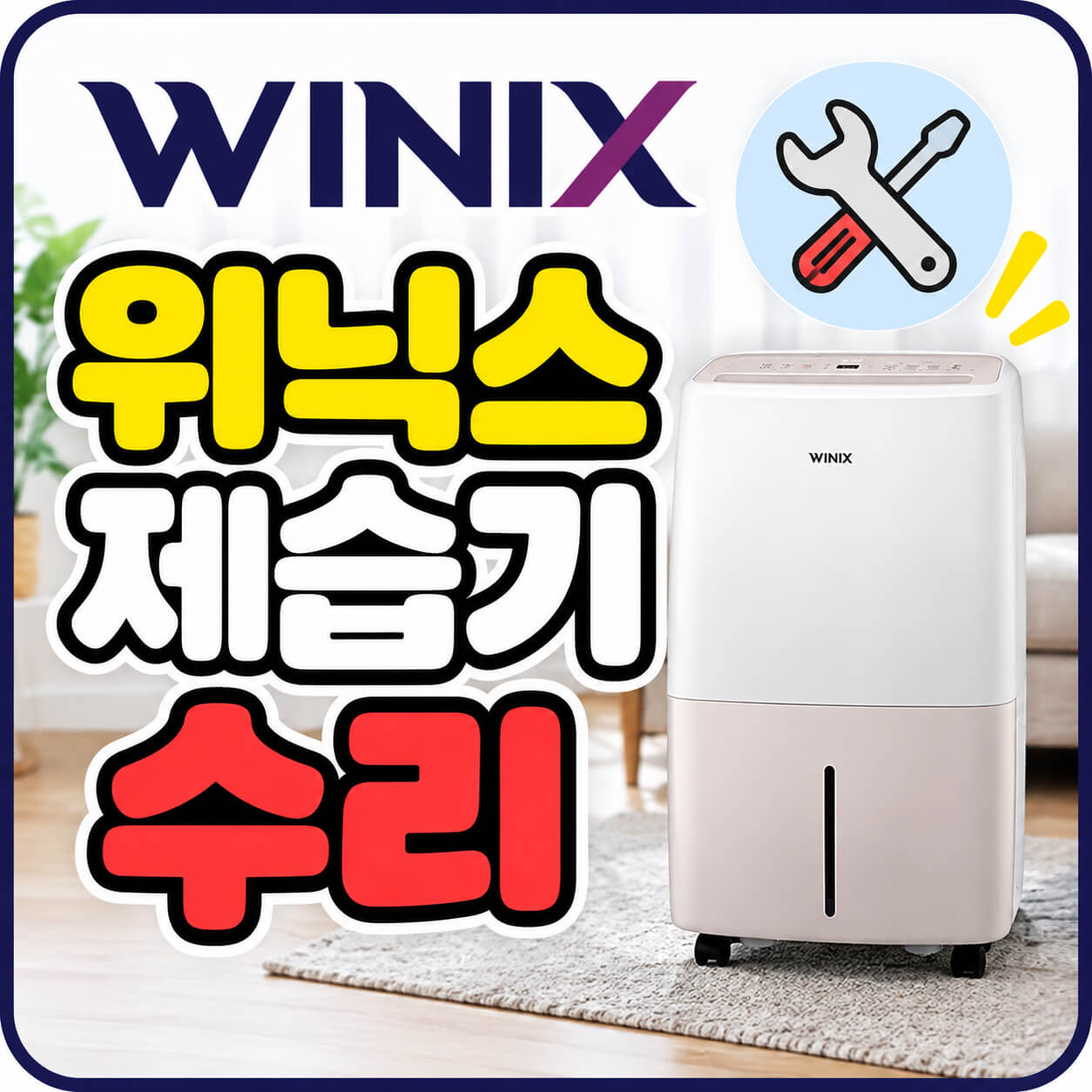 위닉스 제습기 수리