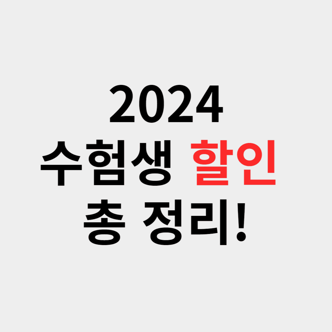 2024 수험생 할인 정보