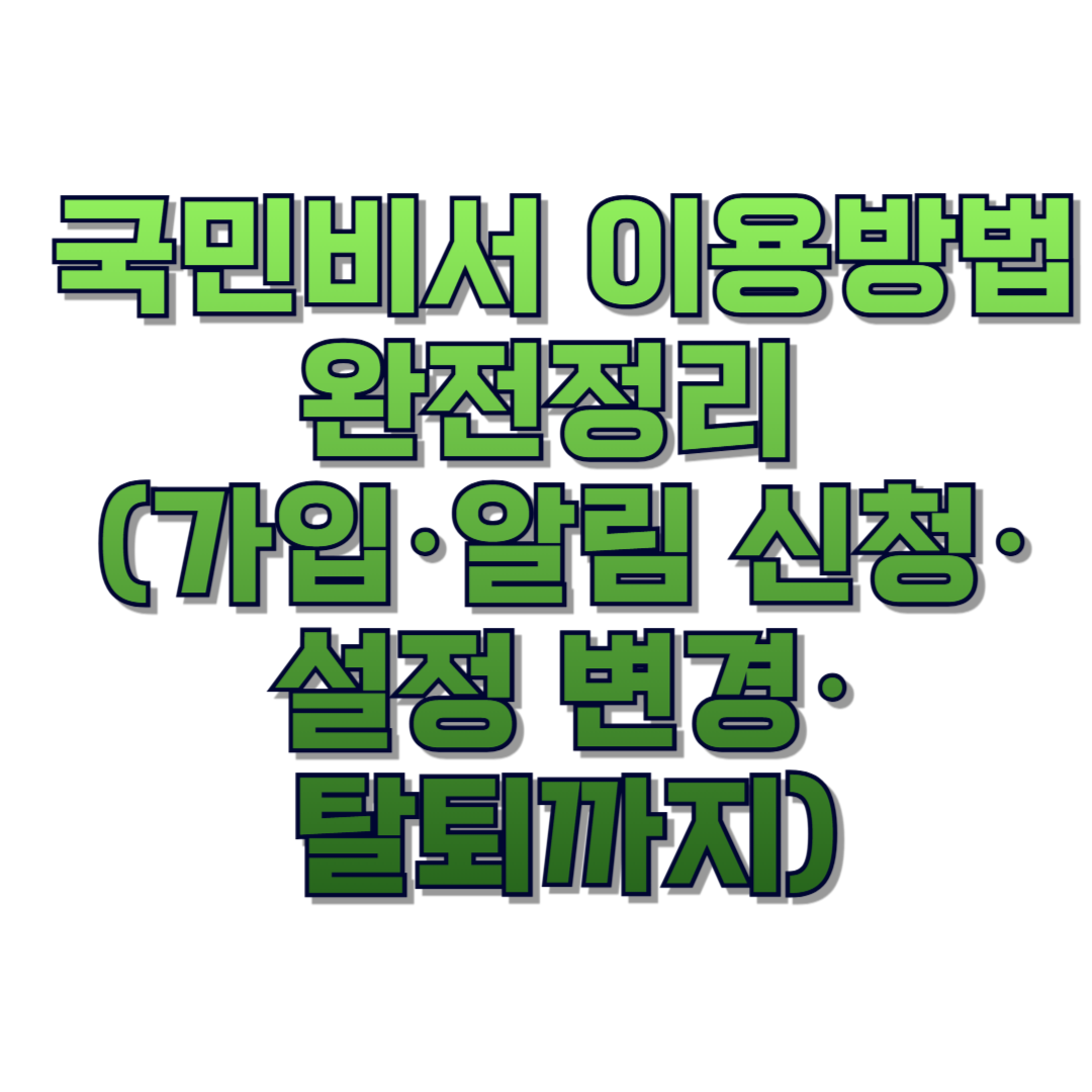 국민비서 이용방법 완전정리 (가입&middot;알림 신청&middot;설정 변경&middot;탈퇴까지)