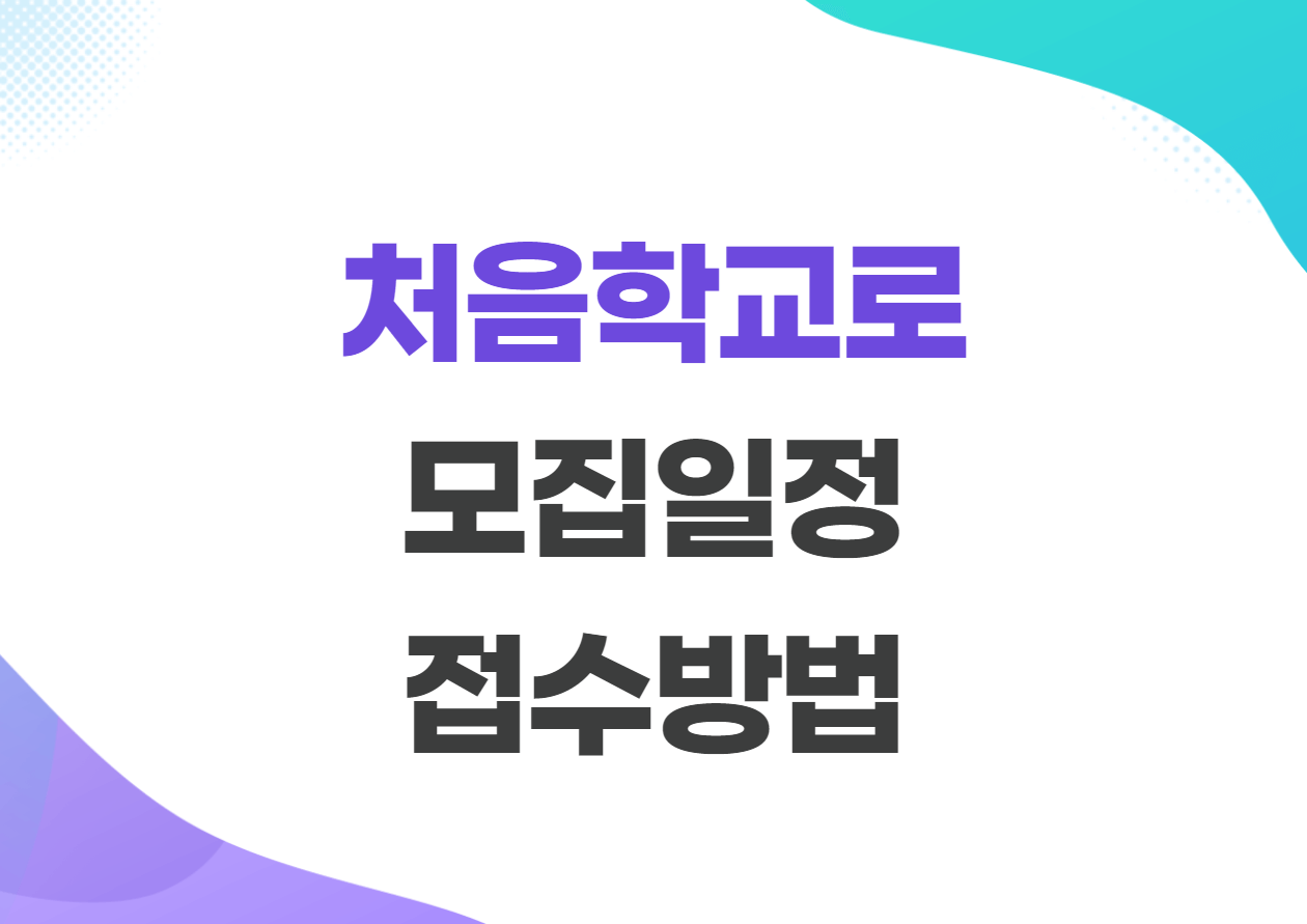 처음학교로 우선모집 일반모집 원서접수 방법
