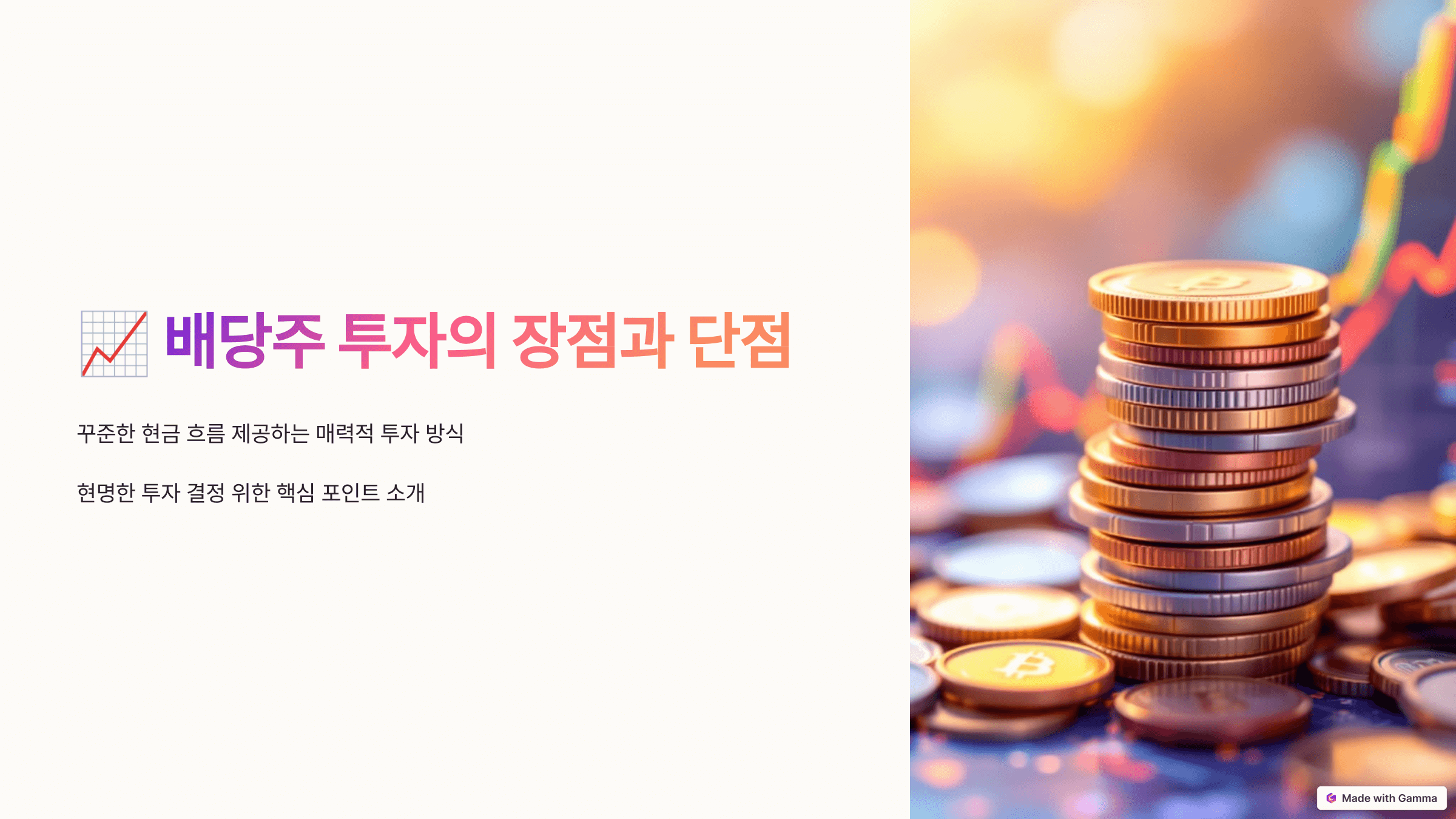 배당주 투자의 장점과 단점 제목 슬라이드 이미지