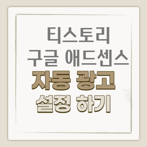 제목_티스토리 구글 애드센스 자동 광고 설정