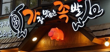 가장맛있는족발 창업에 대하여 알아보기