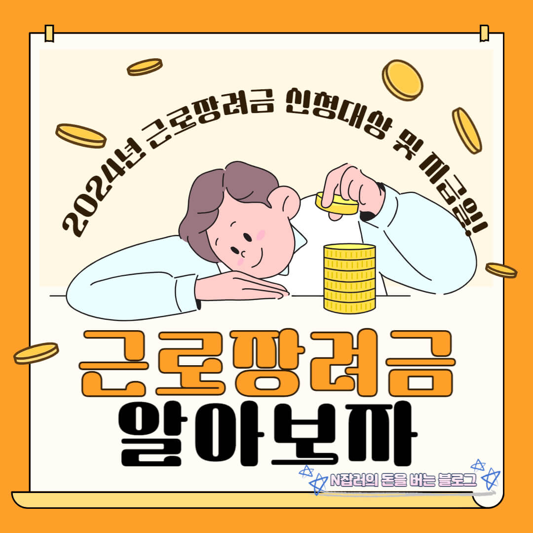 근로장려금 신청대상 알아보기