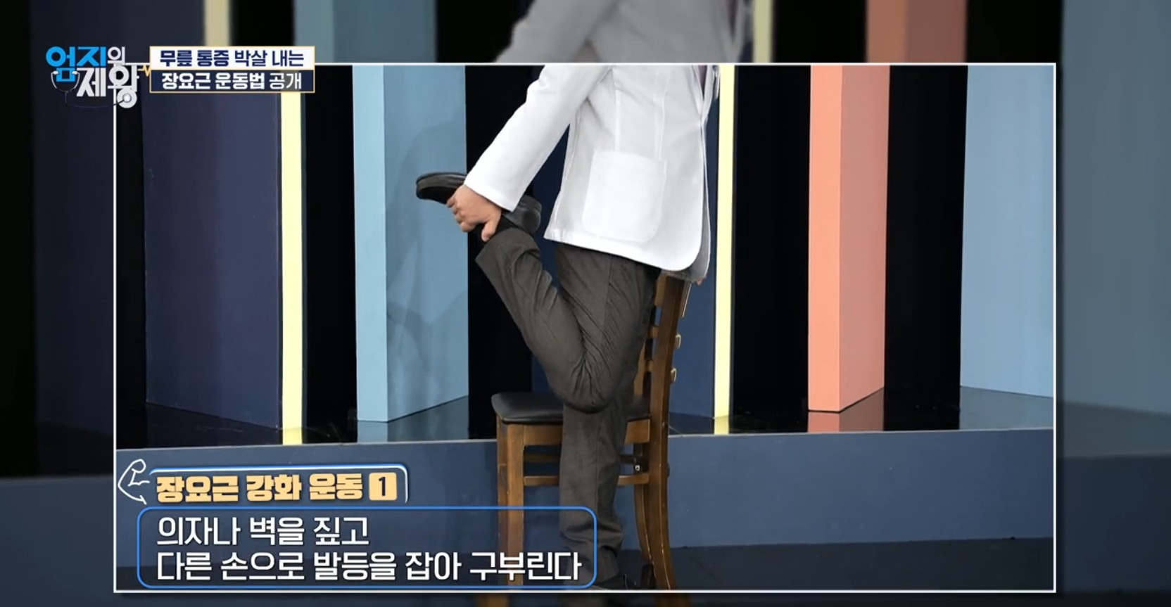 엄지의 제왕633화 무릎통증 배꼽옆 장요근 운동,연두부 레시피,난각막에 대하여