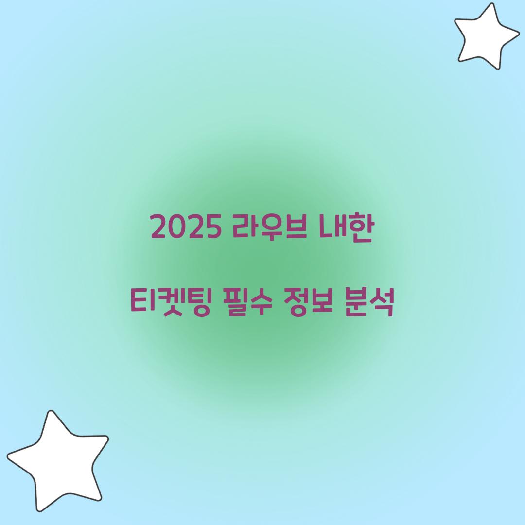 2025 라우브 내한 티켓팅
