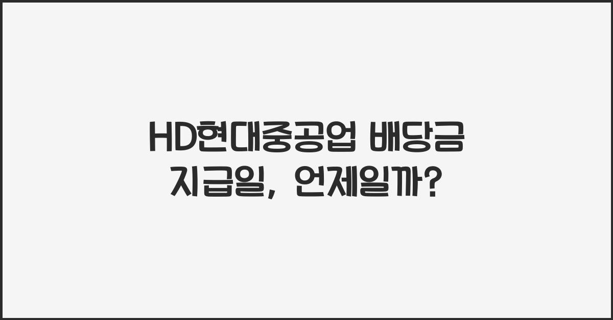 HD현대중공업 배당금 지급일