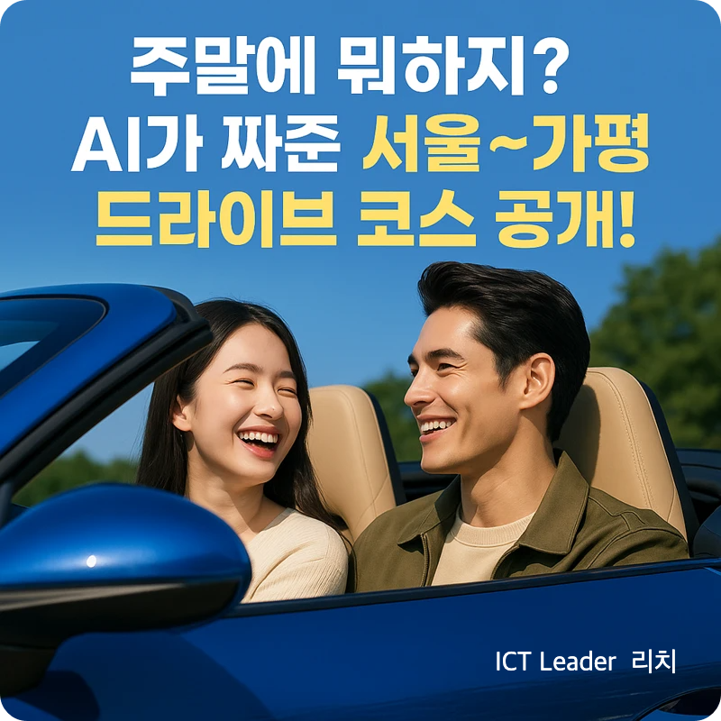 20대 청년 커플이 스포츠카에 나란히 앉아 미소 지으며 AI 드라이브 여행을 준비하는 모습