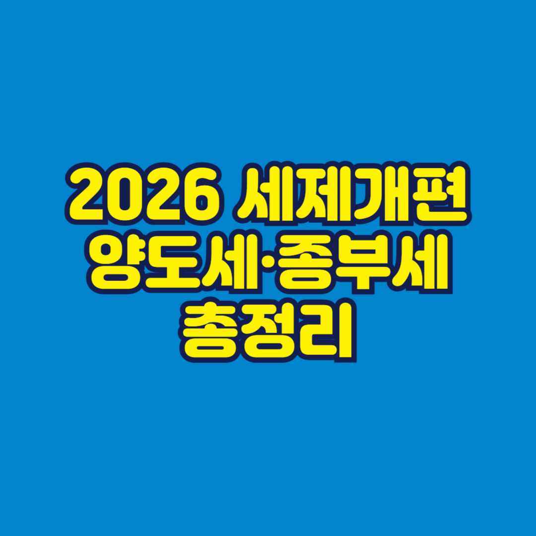 2026 세제개편 총정리 썸네일