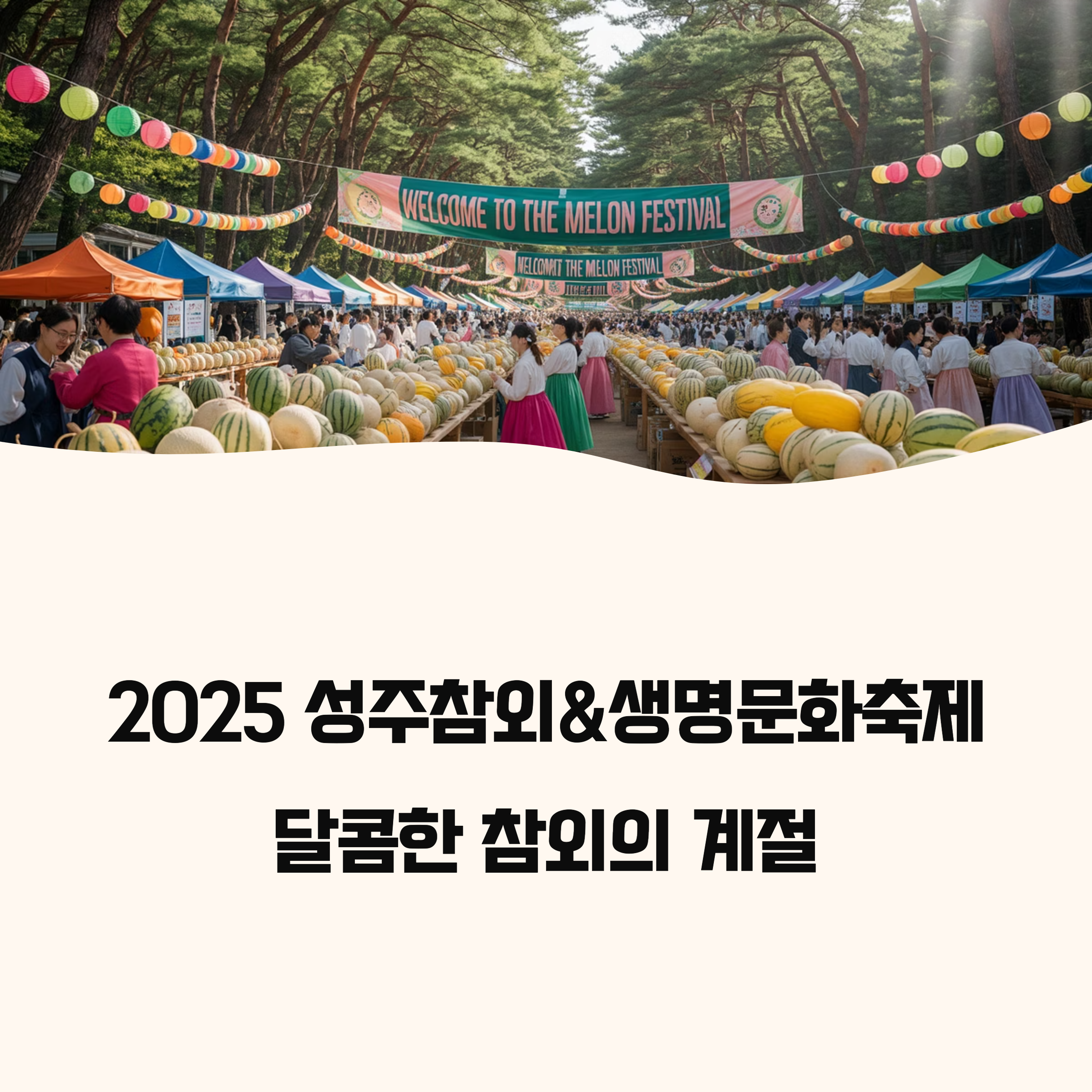 성주참외&생명문화축제