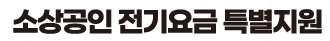 소상공인 전기요금 특별지원