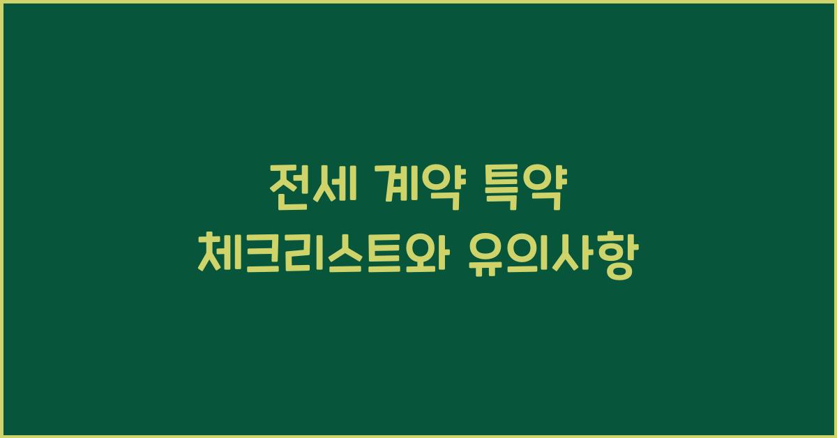 전세 계약 특약