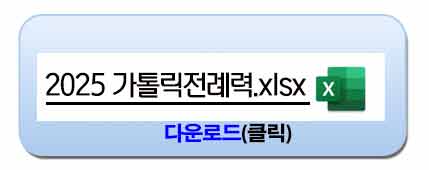 2025 전례력