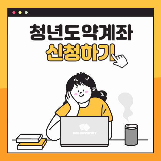 청년도약계좌 신청방법 및 2025년 달라진 점