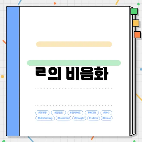 ㄹ의 비음화