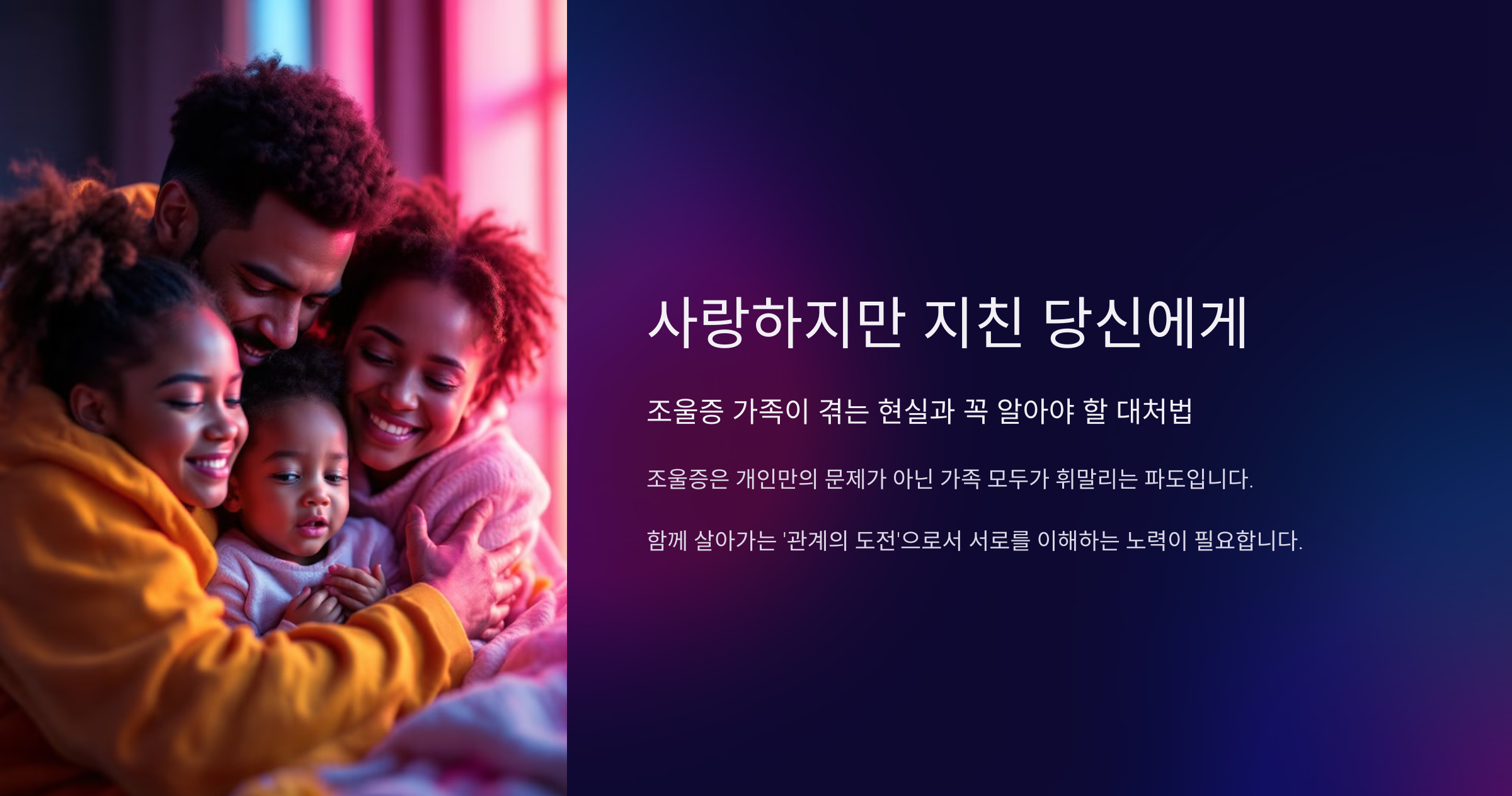 조울증 환자 가족의 대처법