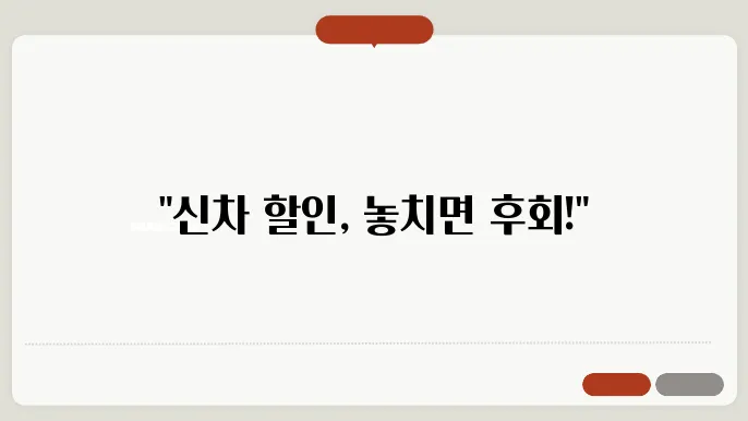 신차 할인 시기