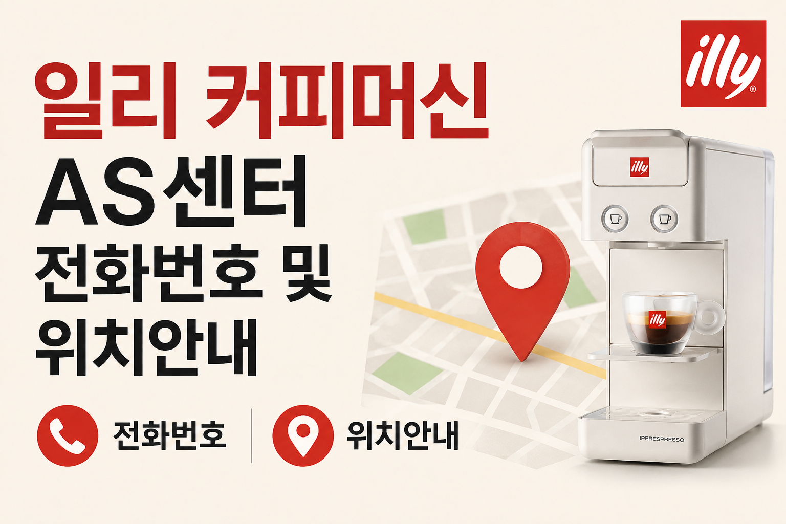 일리 커피머신 AS센터 전화번호 및 위치안내