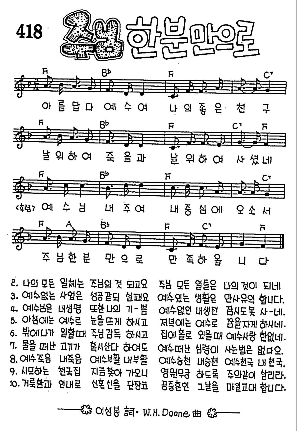 [CCM] 아름답다 예수여 나의 좋은 친구(주님 한분만으로) #악보,가사,MP3 다운로드