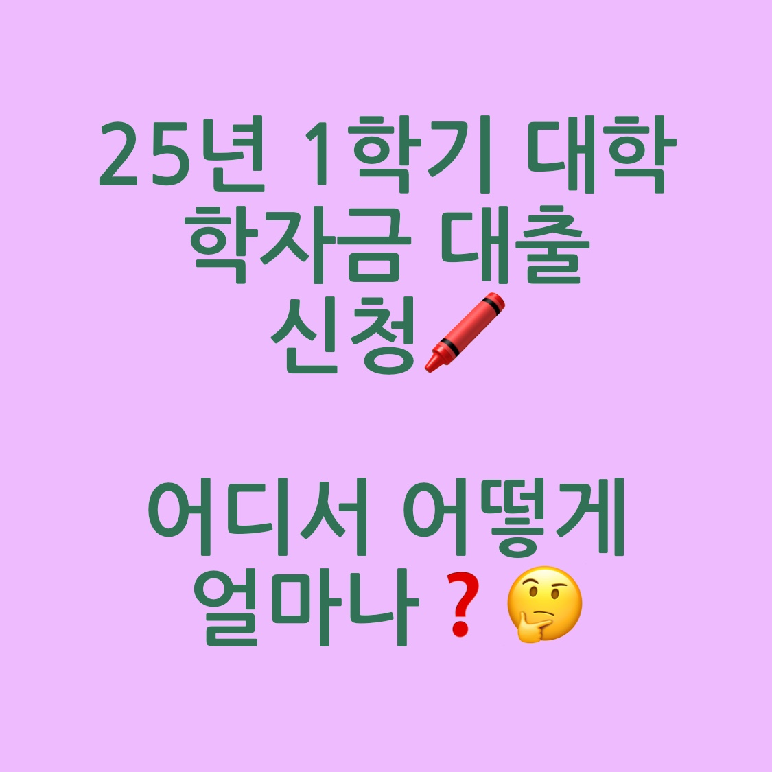 25년 1학기 대학 학자금 대출 신청 사진