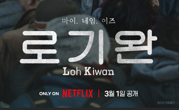 넷플릭스 영화 로기완