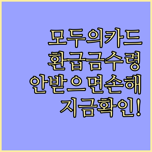 모두의 카드 초과분 환급금 수령 방식..