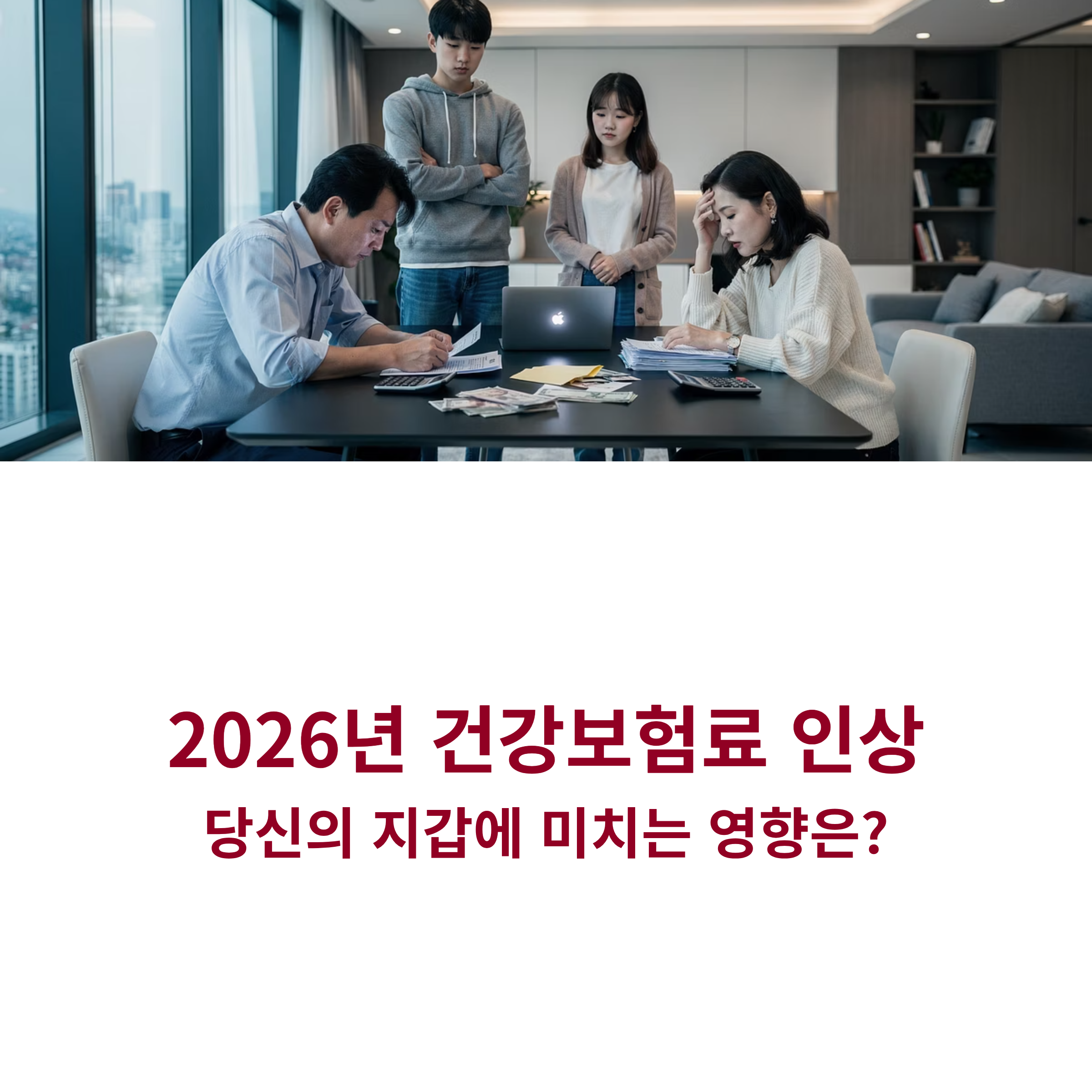 2026년 국민건강보험료 인상
