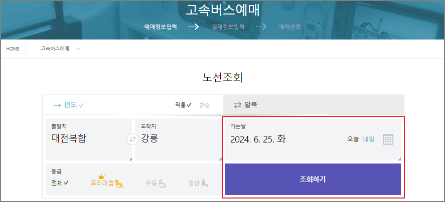 대전 고속버스 예매 방법