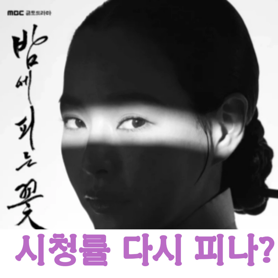 밤에 피는 꽃: 시청률 다시 꽃 피우나?