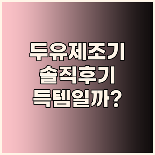 원터치 두유제조기 실사용 후기! 가성..