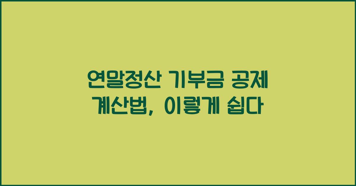 연말정산 기부금 공제 계산법