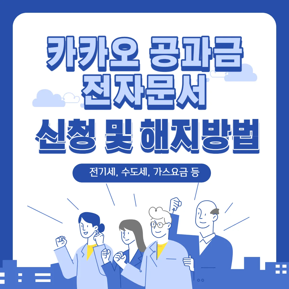 카카오-공과금-전자문서-신청-해지방법
