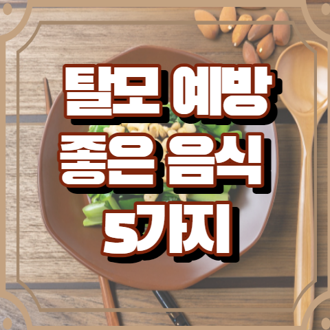 탈모 예방에 좋은 음식, 탈모 방지 음식 5가지